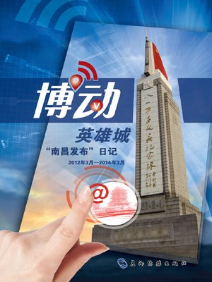 cover image of 博动英雄城：“南昌发布”日记 （Weibo of the City of Heroes—The Journal of Nanchang Release）